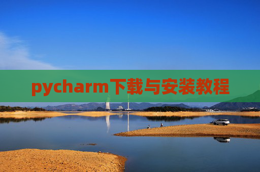 pycharm下载与安装教程 pycharm下载与安装教程